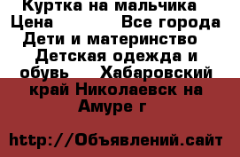 Куртка на мальчика › Цена ­ 1 000 - Все города Дети и материнство » Детская одежда и обувь   . Хабаровский край,Николаевск-на-Амуре г.